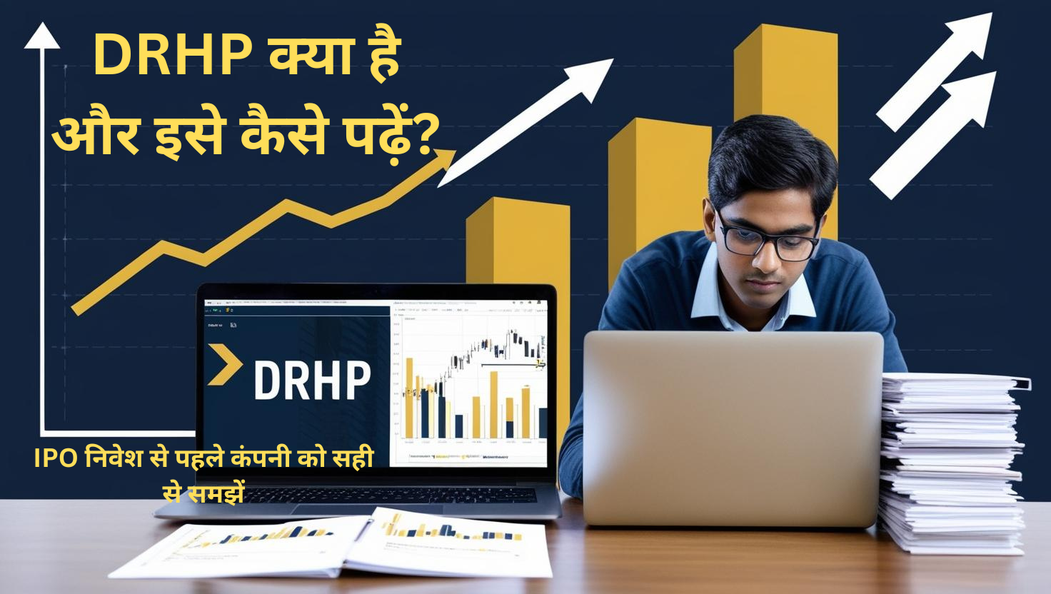 एक युवा निवेशक लैपटॉप पर DRHP डॉक्यूमेंट पढ़ते हुए, स्क्रीन पर स्टॉक चार्ट और IPO से जुड़ी जानकारी दिखाई दे रही है। टेक्स्ट में लिखा है 'DRHP क्या है और इसे कैसे पढ़ें?' – IPO निवेश से पहले जरूरी गाइड।