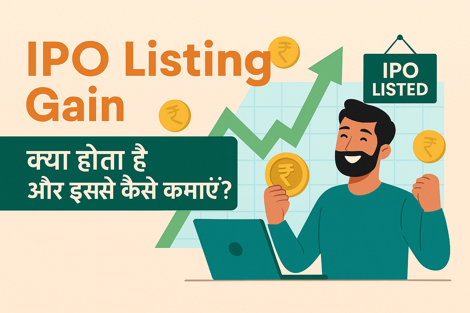IPO Listing Gain क्या होता है और इससे कैसे कमाएँ – हिंदी इन्फोग्राफिक जिसमें एक भारतीय निवेशक खुश होकर IPO listing profit का जश्न मना रहा है, बैकग्राउंड में शेयर मार्केट ग्राफ और रुपये के चिन्ह।