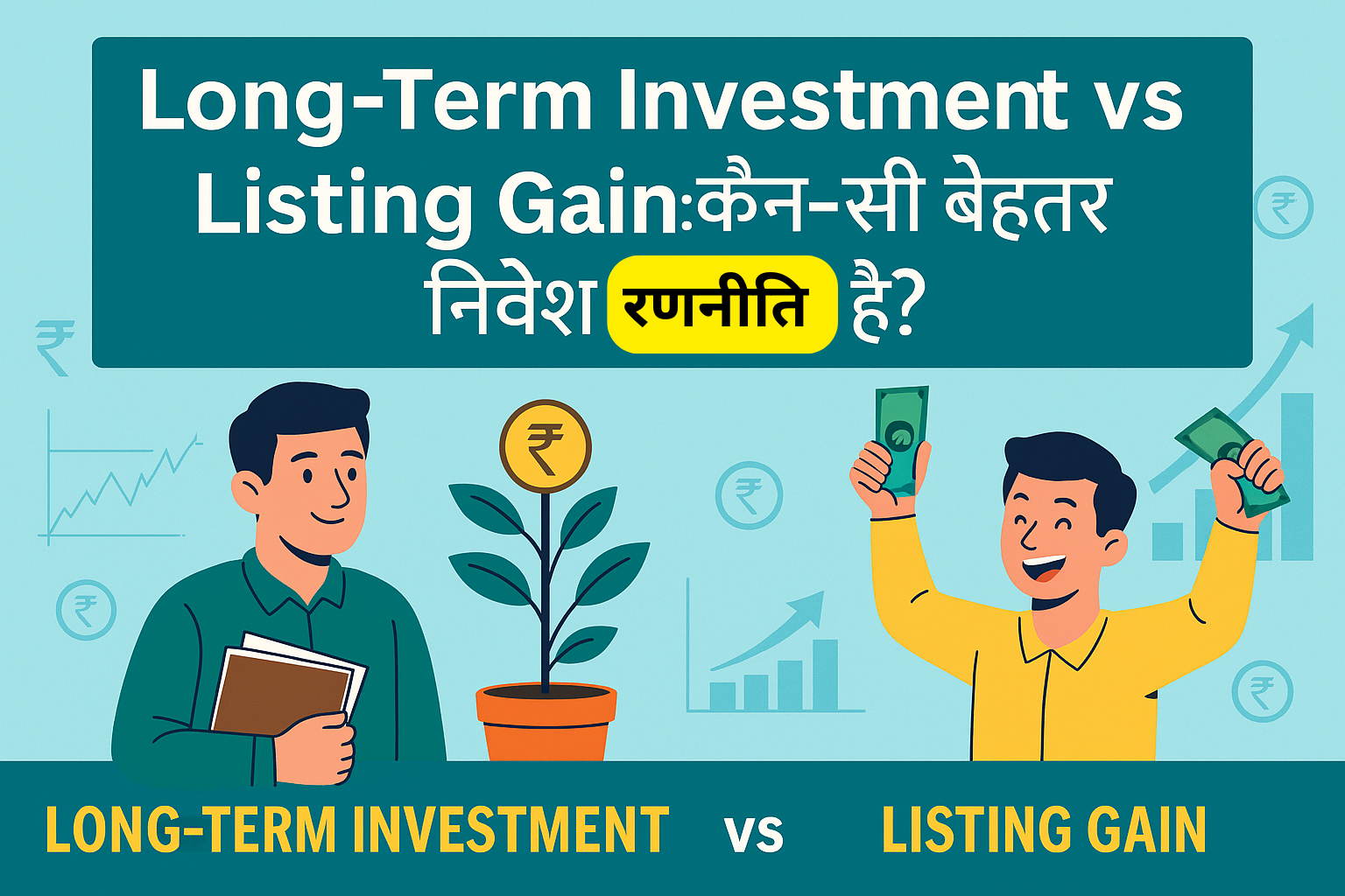 Long-Term Investment vs Listing Gain: कौन-सी बेहतर निवेश रणनीति है – हिंदी इन्फोग्राफिक जिसमें बाईं ओर listing gain से खुश निवेशक और दाईं ओर long-term investor पेड़ और रुपये के चिन्हों के साथ दिखाया गया है।