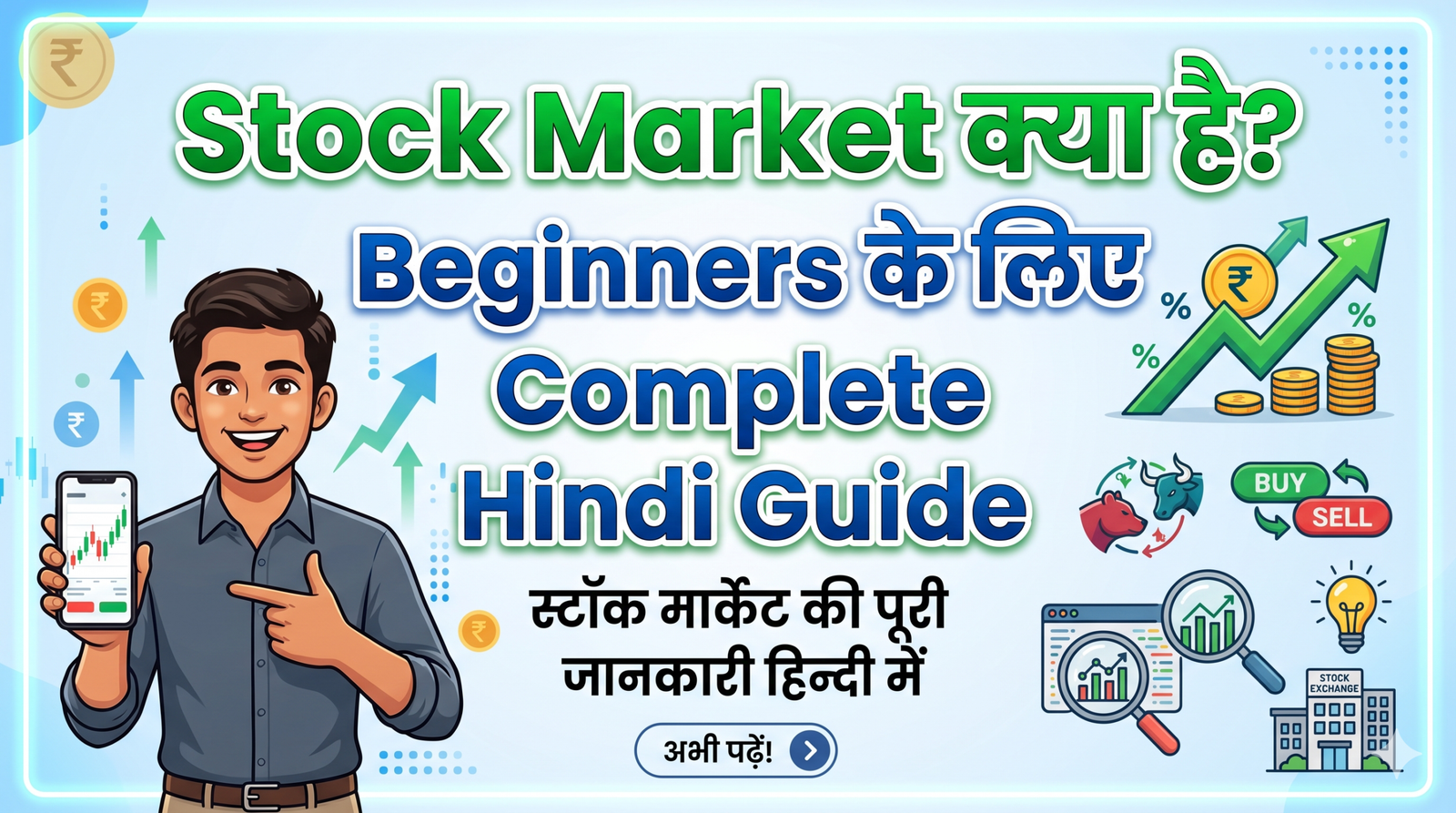 Stock Market क्या है हिंदी में आसान भाषा में समझें। Beginners के लिए complete guide — कैसे काम करता है, कैसे invest करें, ज़रूरी terms। Read now!