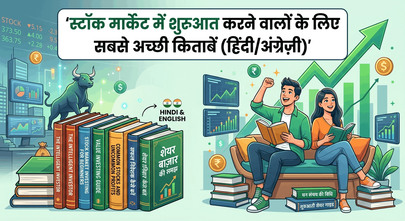 स्टॉक मार्केट में शुरुआत करने वालों के लिए सबसे अच्छी किताबें